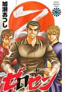 ゼロセン（２）