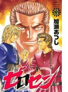 ゼロセン（３）