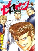 ゼロセン（４）