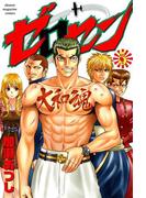 ゼロセン（５）