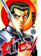 ゼロセン（６）