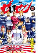 ゼロセン（８）