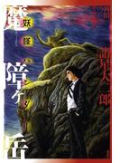 稗田のモノ語り　魔障ヶ岳　妖怪ハンター