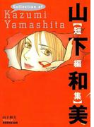 山下和美【短編集】