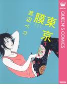 東京膜(クイーンズコミックスDIGITAL)