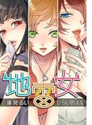 地雷女～【実録】エロヤバい女たち～(秘蜜の本棚)