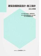 建築設備耐震設計・施工指針 ２０１４年版