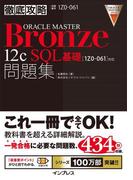 徹底攻略ORACLE MASTER Bronze 12c SQL基礎問題集［1Z0-061］対応(徹底攻略)