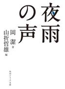 夜雨の声(角川ソフィア文庫)