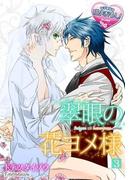 翠眼の花ヨメ様3(♂BL♂らぶらぶコミックス)