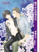 艶やかな抑情の花(もえぎ文庫)