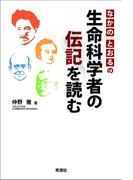 なかのとおるの生命科学者の伝記を読む
