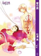 蜜の罠(もえぎ文庫)