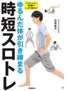 ゆるんだ体が引き締まる時短スロトレ