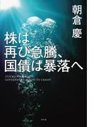 株は再び急騰、国債は暴落へ(幻冬舎単行本)