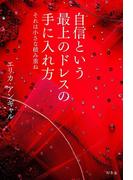 自信という最上のドレスの手に入れ方　それは小さな積み重ね(幻冬舎単行本)