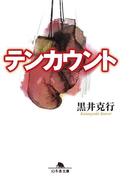 テンカウント(幻冬舎文庫)