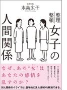 女子の人間関係