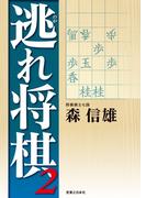 逃れ将棋２