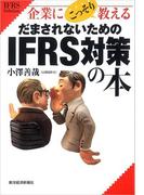 企業にこっそり教える　だまされないためのＩＦＲＳ対策の本