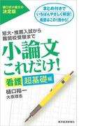 小論文これだけ！看護超基礎編
