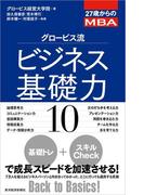 ２７歳からのＭＢＡ　グロービス流ビジネス基礎力１０