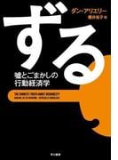 ずる　嘘とごまかしの行動経済学