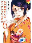 このお姉さんはフィクションです!? 6(アクションコミックス)