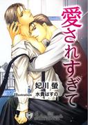 愛されすぎて【特別版イラスト入り】(ジュリアンノベルス)