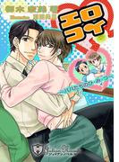 エロコイ～パパたちのひ・み・つ【書下ろし】(ジュリアンノベルス)