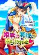 姫君は海賊にさらわれる【特別版イラスト入り】(ジュリアンノベルス)