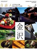 自遊人 2014年8月号別冊　金沢(自遊人)