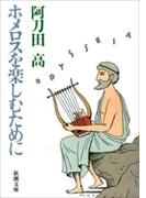ホメロスを楽しむために（新潮文庫）(新潮文庫)