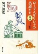ローマとギリシャの英雄たち 〈黎明篇〉―プルタークの物語―（新潮文庫）(新潮文庫)