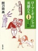 ローマとギリシャの英雄たち 〈栄華篇〉―プルタークの物語―（新潮文庫）(新潮文庫)