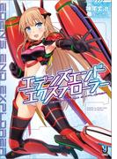 エデンズ・エンド・エクスプローラー(一迅社文庫)