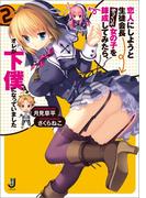 恋人にしようと生徒会長そっくりの女の子を錬成してみたら、オレが下僕になっていました: 2(一迅社文庫)