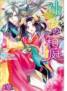 仙女の箱庭 君に捧げる、天帝の玉座(一迅社文庫アイリス)