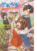 やおろず弐　でこぼこな恋、始めました。(Regalo)