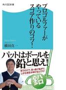プロゴルファーがやっているスコア作りのコツ！(角川SSC新書)