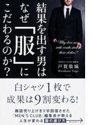 結果を出す男はなぜ「服」にこだわるのか？(中経出版)