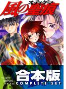【合本版】風の聖痕＋Ignition　全12巻(富士見ファンタジア文庫)