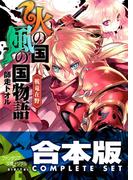 【合本版】火の国、風の国物語　全13巻(富士見ファンタジア文庫)