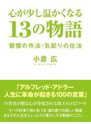 心が少し温かくなる　13の物語　習慣の作法・気配りの仕法
