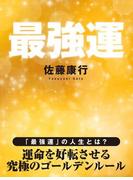 最強運