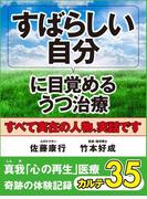 すばらしい自分に目覚めるうつ治療　真我「心の再生」医療　奇跡の体験記録　カルテ35