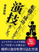 転職で成功したいのなら演技をしろ。