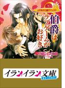 B+ LABEL　ときめき古城ロマンス　伯爵はラブゲームがお好き(イランイラン文庫　B+ LABEL)