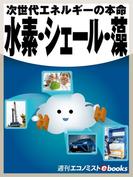 水素・シェール・藻(週刊エコノミストebooks)