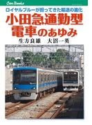 小田急通勤型電車のあゆみ(JTBキャンブックス)